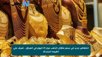 انخفاض جديد في سعر مثقال الذهب عيار 21 اليوم في العراق.. تعرف على القيمة المحدثة